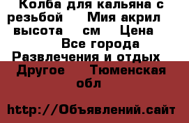 Колба для кальяна с резьбой Mya Мия акрил 723 высота 25 см  › Цена ­ 500 - Все города Развлечения и отдых » Другое   . Тюменская обл.